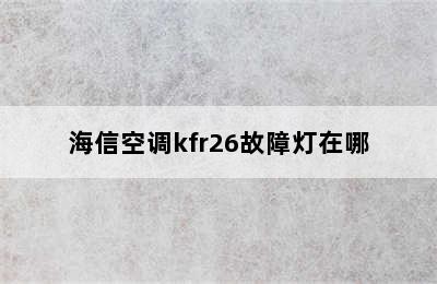 海信空调kfr26故障灯在哪