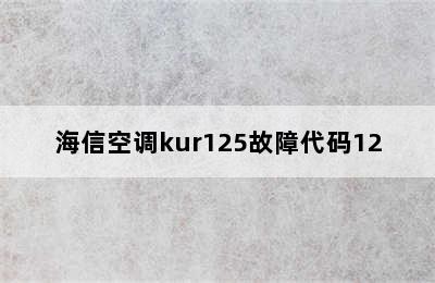 海信空调kur125故障代码12