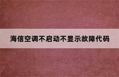 海信空调不启动不显示故障代码