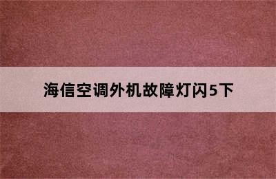 海信空调外机故障灯闪5下