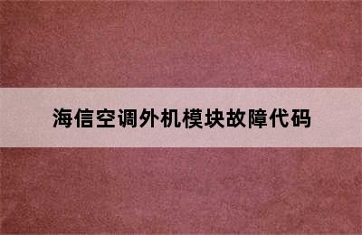 海信空调外机模块故障代码