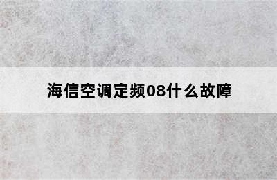 海信空调定频08什么故障