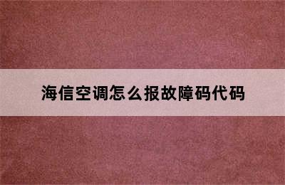 海信空调怎么报故障码代码