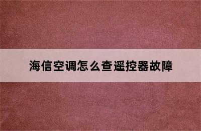 海信空调怎么查遥控器故障