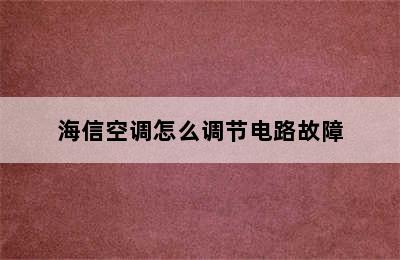 海信空调怎么调节电路故障