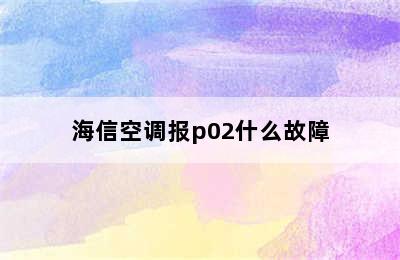 海信空调报p02什么故障