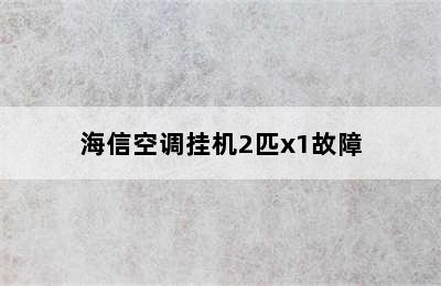 海信空调挂机2匹x1故障