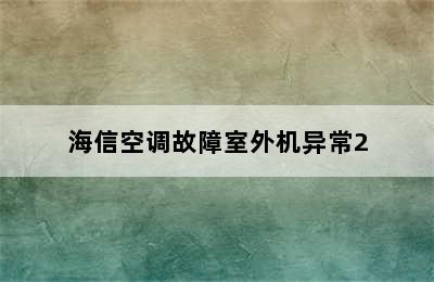 海信空调故障室外机异常2