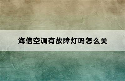 海信空调有故障灯吗怎么关