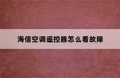 海信空调遥控器怎么看故障