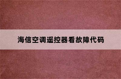 海信空调遥控器看故障代码