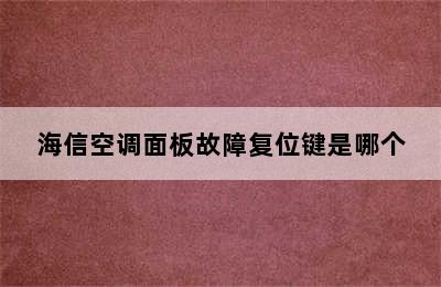 海信空调面板故障复位键是哪个