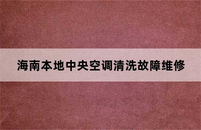 海南本地中央空调清洗故障维修