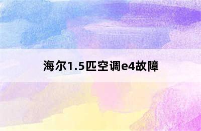 海尔1.5匹空调e4故障