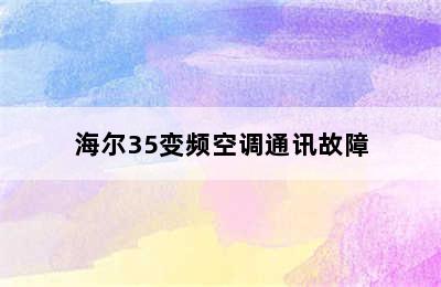 海尔35变频空调通讯故障