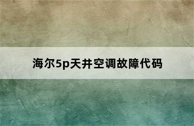 海尔5p天井空调故障代码