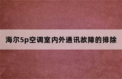 海尔5p空调室内外通讯故障的排除