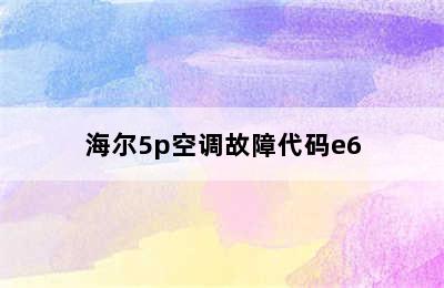 海尔5p空调故障代码e6