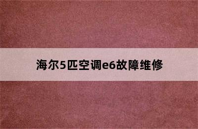 海尔5匹空调e6故障维修