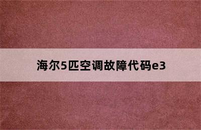 海尔5匹空调故障代码e3