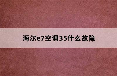 海尔e7空调35什么故障