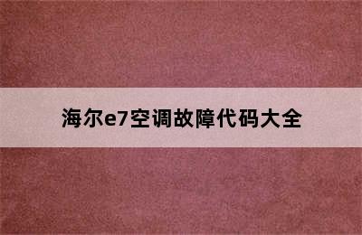 海尔e7空调故障代码大全