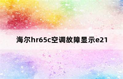 海尔hr65c空调故障显示e21