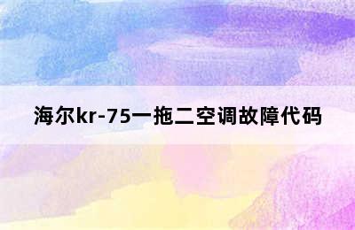 海尔kr-75一拖二空调故障代码