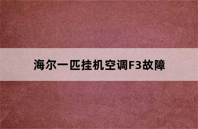 海尔一匹挂机空调F3故障