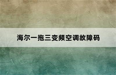 海尔一拖三变频空调故障码