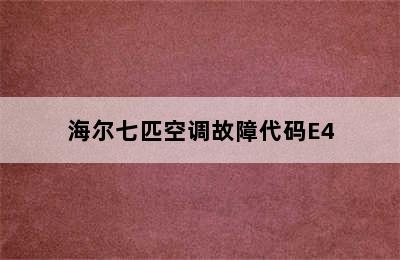 海尔七匹空调故障代码E4