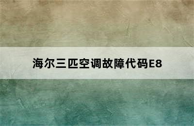 海尔三匹空调故障代码E8