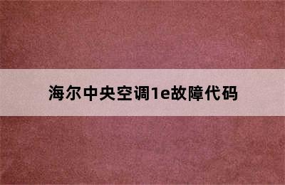 海尔中央空调1e故障代码