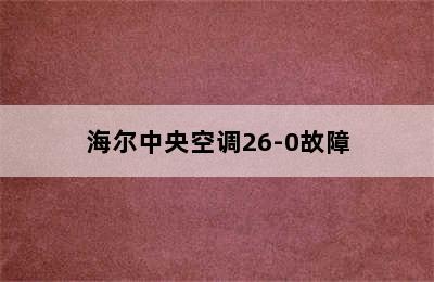 海尔中央空调26-0故障