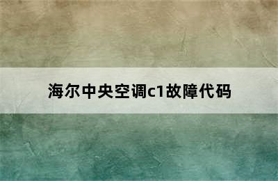 海尔中央空调c1故障代码