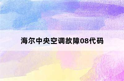 海尔中央空调故障08代码