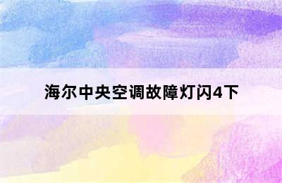 海尔中央空调故障灯闪4下