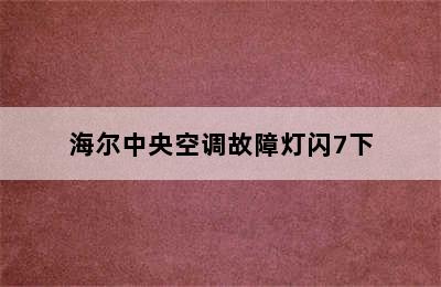 海尔中央空调故障灯闪7下