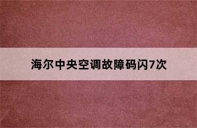 海尔中央空调故障码闪7次