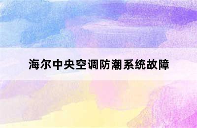 海尔中央空调防潮系统故障