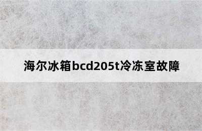 海尔冰箱bcd205t冷冻室故障