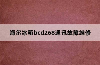 海尔冰箱bcd268通讯故障维修