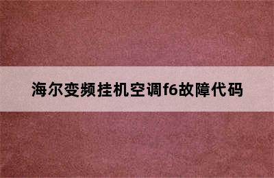 海尔变频挂机空调f6故障代码