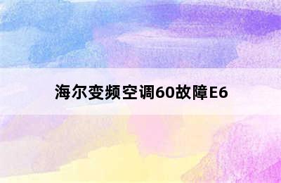 海尔变频空调60故障E6