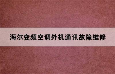 海尔变频空调外机通讯故障维修