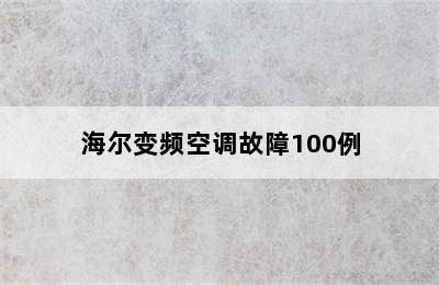 海尔变频空调故障100例