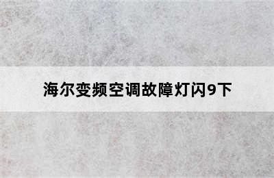 海尔变频空调故障灯闪9下