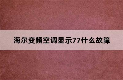 海尔变频空调显示77什么故障