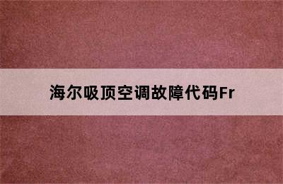 海尔吸顶空调故障代码Fr