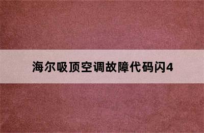 海尔吸顶空调故障代码闪4